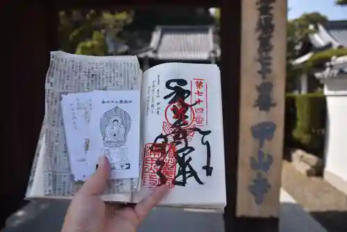甲山寺の御朱印