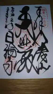 御朱印になります。