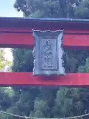 唐松神社(秋田県)