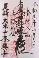 本興寺の御朱印