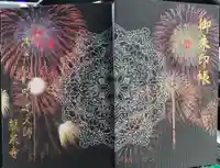 埼玉厄除け開運大師・龍泉寺(切り絵御朱印発祥の寺)の御朱印帳