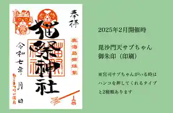 湯島御霊社の御朱印 2025年02月