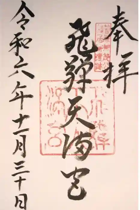 飛驒天満宮の御朱印