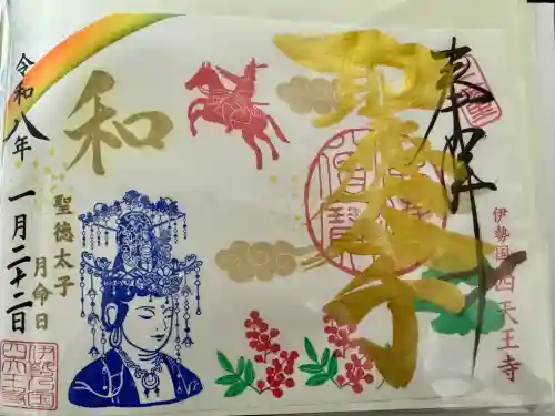 伊勢の国 四天王寺の御朱印