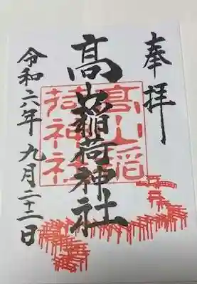 高山稲荷神社(青森県)