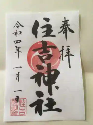 森野住吉神社の御朱印