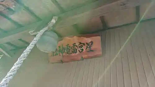 星宮神社の末社