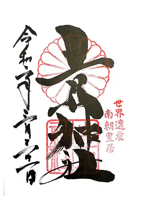 𠮷水神社（吉水神社）の御朱印