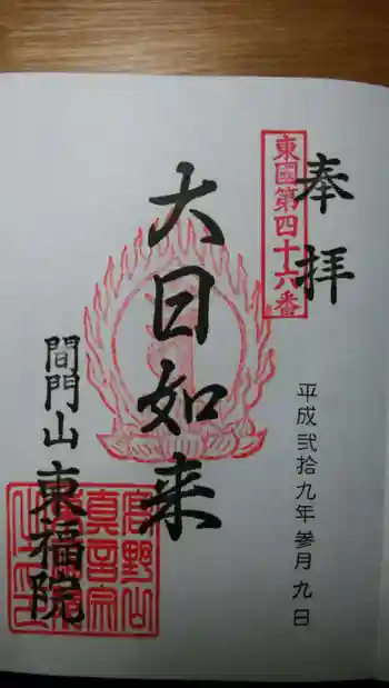 東福院の御朱印 2017年03月