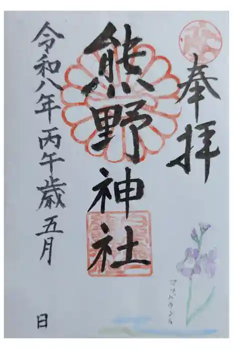 日本第一熊野神社の御朱印