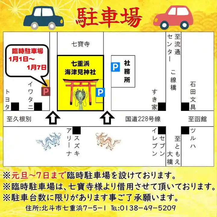 七重浜海津見神社(北海道)