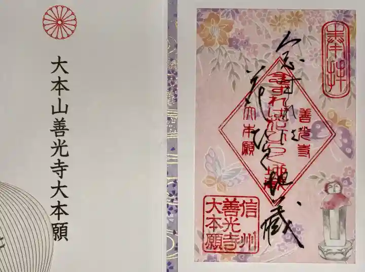 善光寺大本願の御朱印