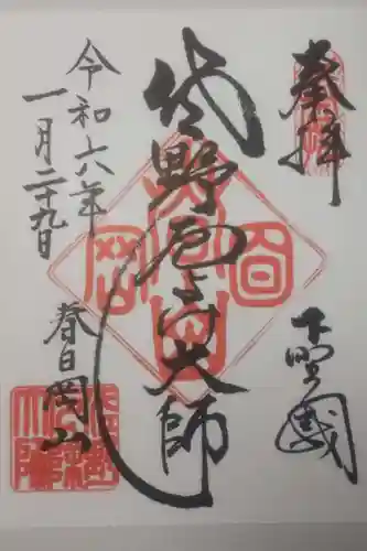 惣宗寺の御朱印