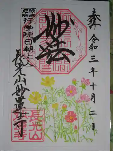 妙蓮寺の御朱印