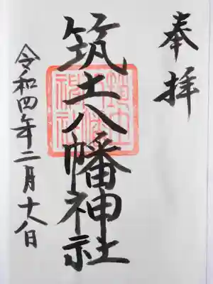 筑土八幡神社の御朱印