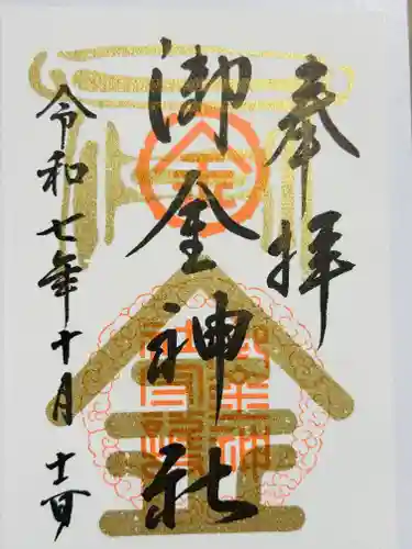 御金神社の御朱印