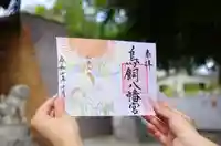 鳥飼八幡宮の御朱印