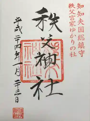 秩父神社(埼玉県)