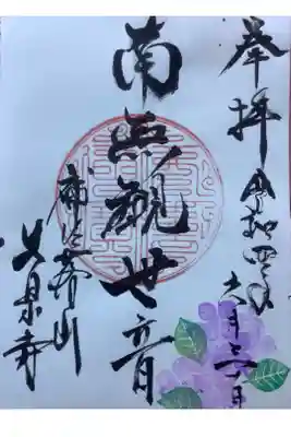 大泉寺の御朱印