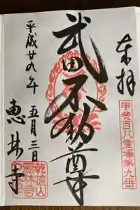 恵林寺の御朱印