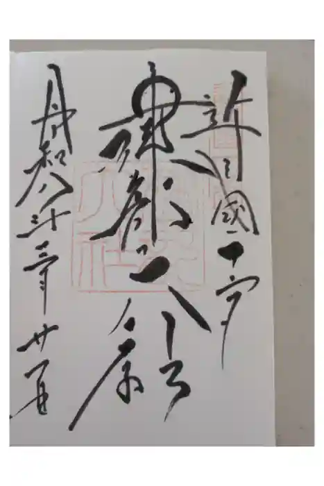 建部大社の御朱印