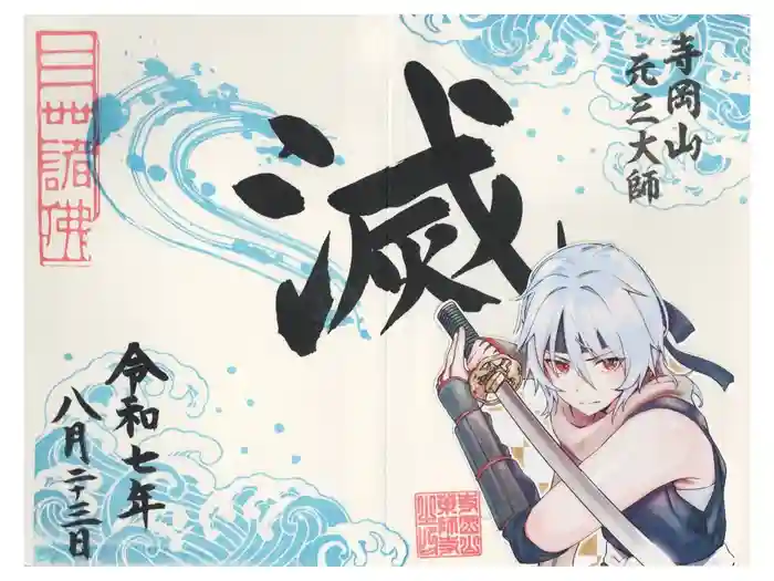 寺岡山元三大師の御朱印