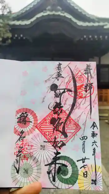 称名寺の御朱印 2024年04月