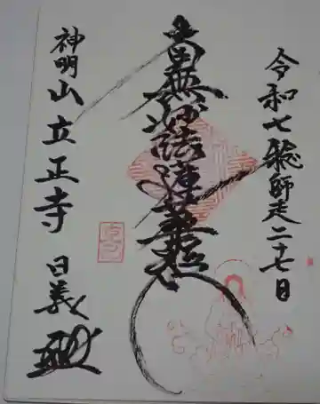 立正寺の御朱印