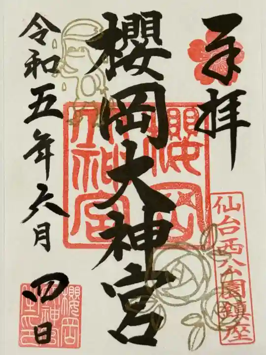 櫻岡大神宮の御朱印