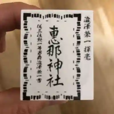 恵那神社の御朱印
