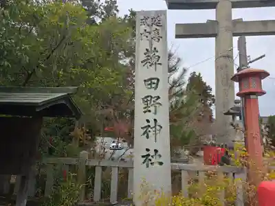稗田野神社(薭田野神社)(京都府)