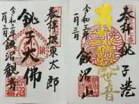 飯沼山 圓福寺(千葉県)