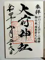 大前神社の御朱印