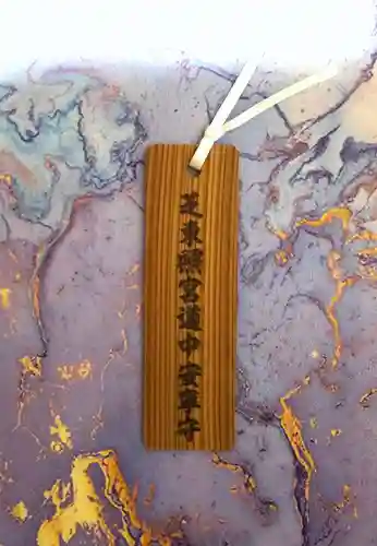 芝東照宮の授与品その他