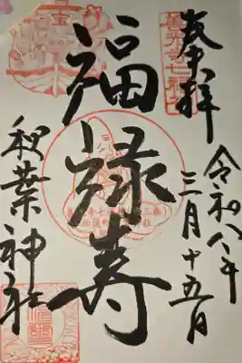 秋葉神社の御朱印