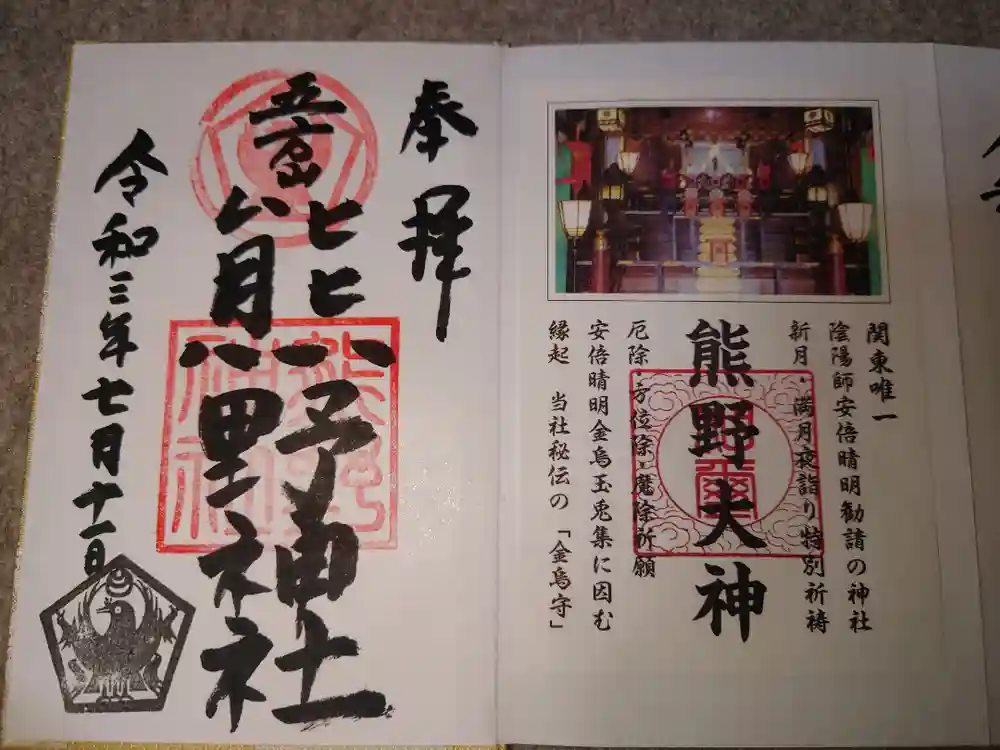 五方山熊野神社の御朱印