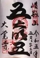 大覚寺の御朱印