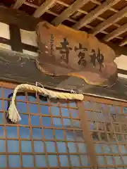 神宮寺の建物その他