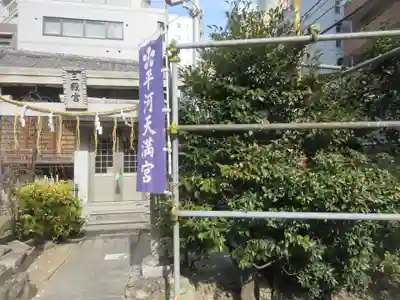 平河天満宮(東京都)