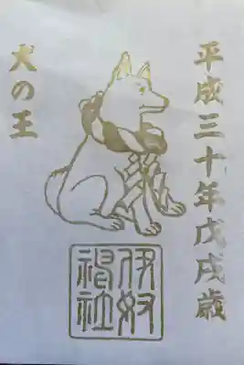 戌年の限定御朱印