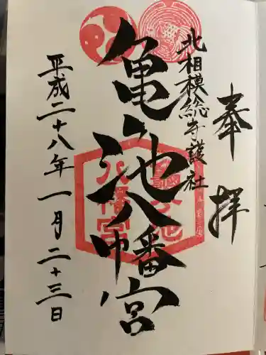 亀ケ池八幡宮(神奈川県)