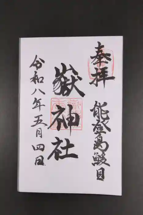 鰀目嶽神社の御朱印