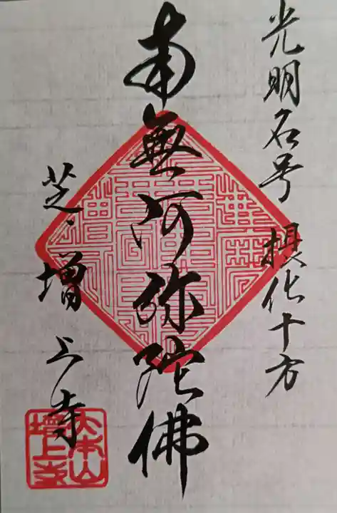 増上寺(東京都)