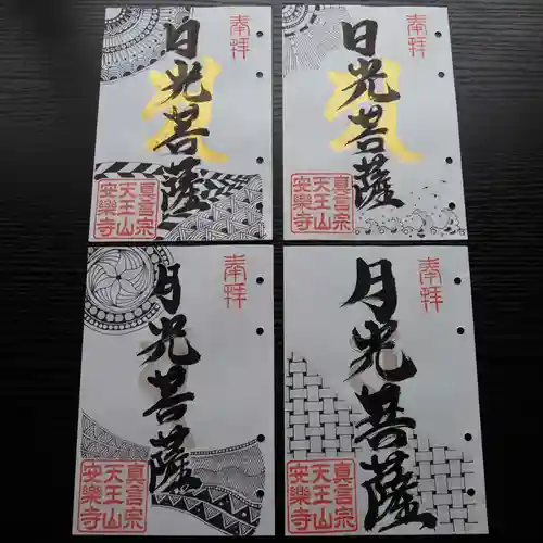 天王山 安楽寺の御朱印