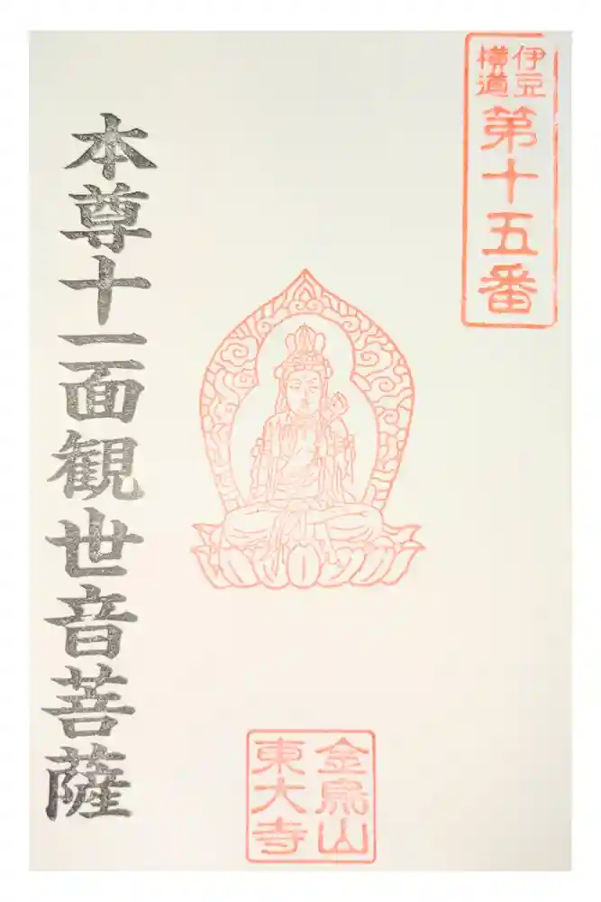 東大寺の御朱印