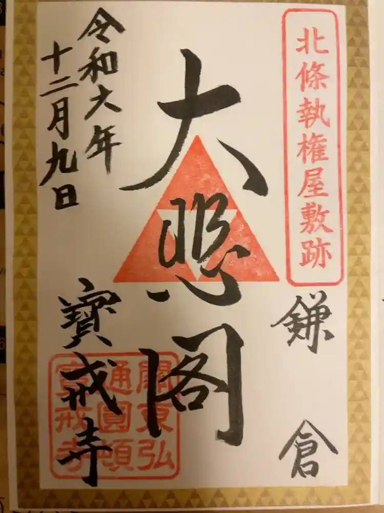 宝戒寺の御朱印