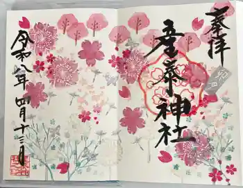 産泰神社の御朱印 2026年04月