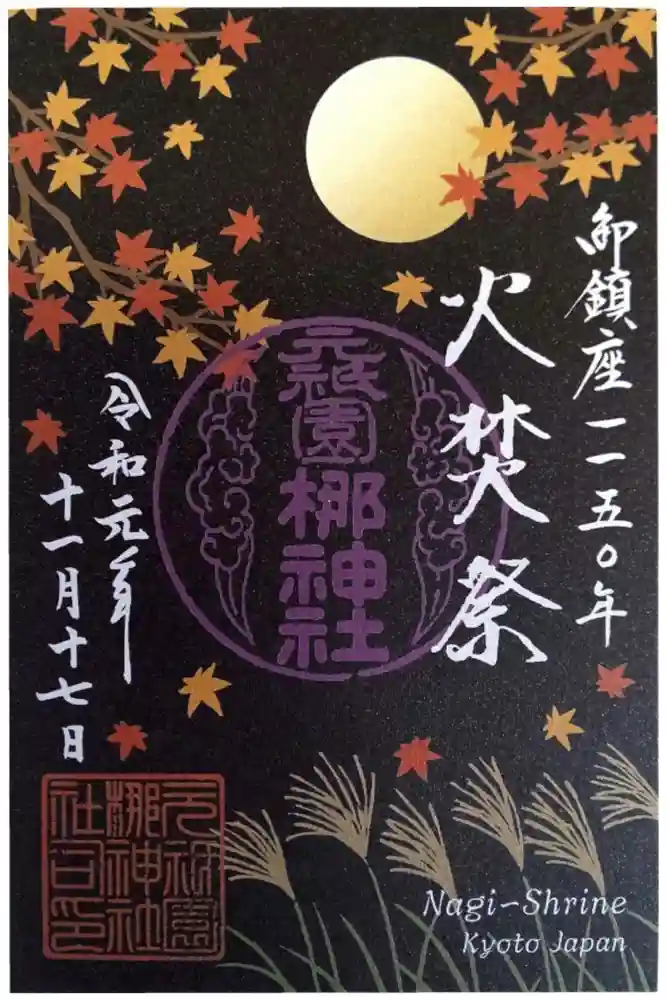 元祇園梛神社・隼神社の御朱印