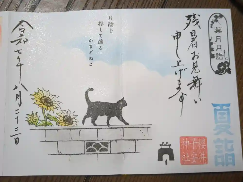 櫻井子安神社の御朱印