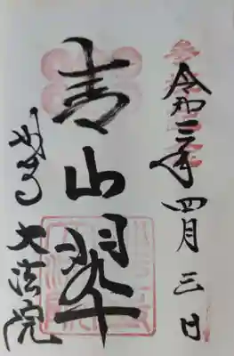 大法院の御朱印